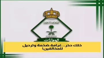 عقوبات الجوازات السعودية.. غرامة 100 ألف ريال وترحيل الوافدين بسبب مخالفة مرتقبة